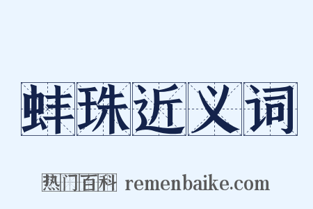 蚌珠近义词是什么意思的图片